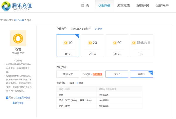 电信手机能充值Q币吗?