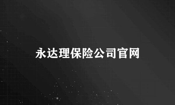 永达理保险公司官网