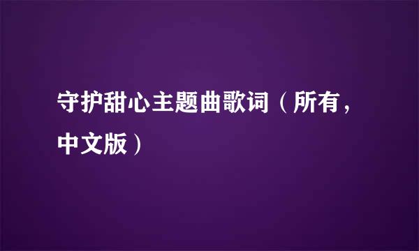 守护甜心主题曲歌词（所有，中文版）