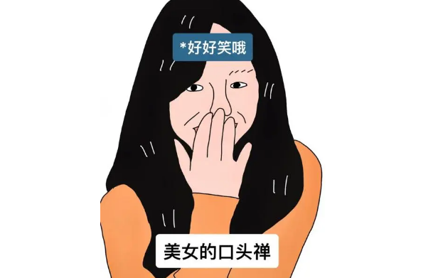 搞笑女的口头禅