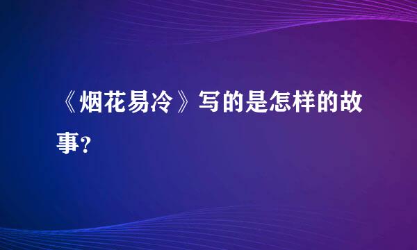 《烟花易冷》写的是怎样的故事？