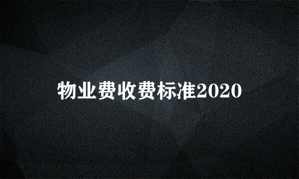 物业费收费标准2020