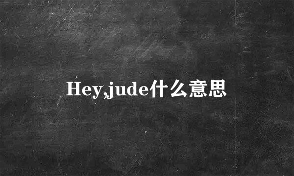 Hey,jude什么意思