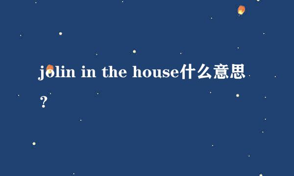 jolin in the house什么意思？