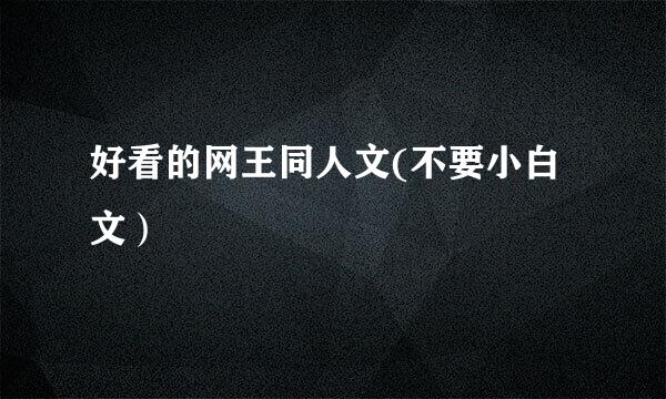 好看的网王同人文(不要小白文）