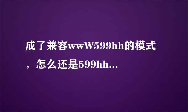 成了兼容wwW599hh的模式，怎么还是599hh不管Com收视啊