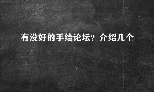 有没好的手绘论坛？介绍几个