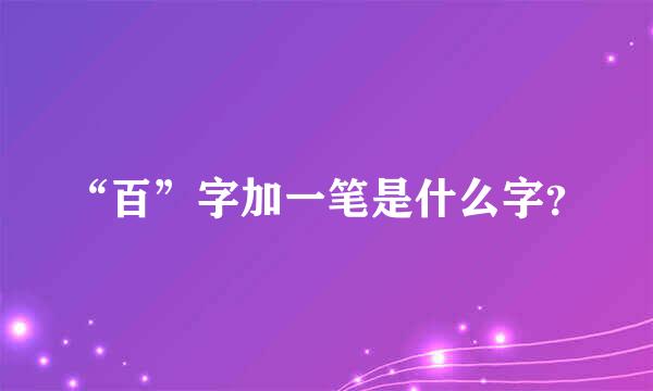 “百”字加一笔是什么字？