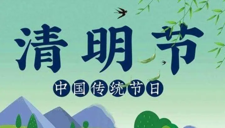 清明节的来历20字的是什么?