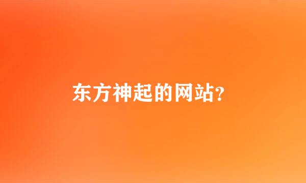 东方神起的网站？