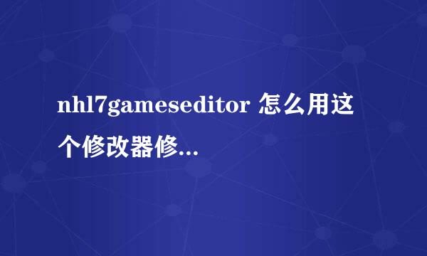 nhl7gameseditor 怎么用这个修改器修改PES2009的球员属性信息。