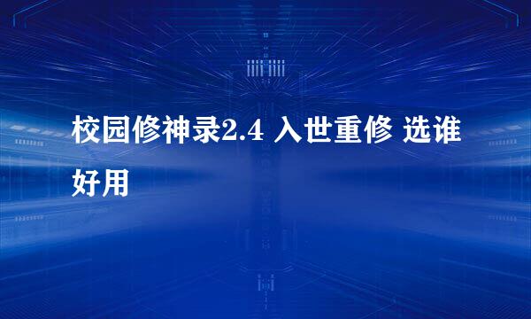 校园修神录2.4 入世重修 选谁好用