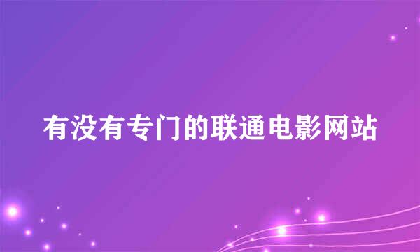 有没有专门的联通电影网站