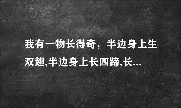 我有一物长得奇，半边身上生双翅,半边身上长四蹄,长蹄的跑不快,长翅飞不起打一字。