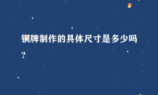 铜牌制作的具体尺寸是多少吗？