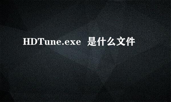 HDTune.exe  是什么文件