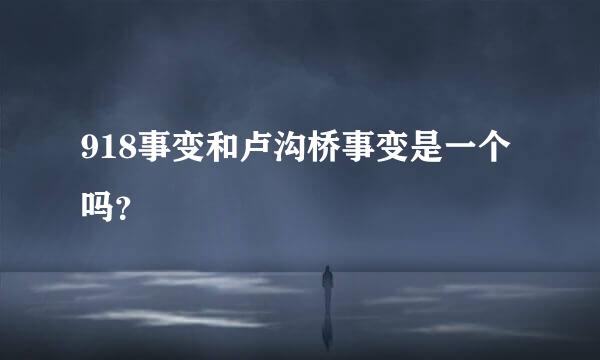 918事变和卢沟桥事变是一个吗？