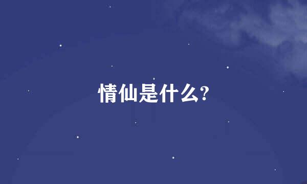 情仙是什么?