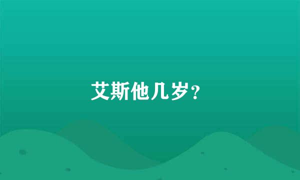 艾斯他几岁？