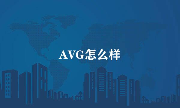 AVG怎么样