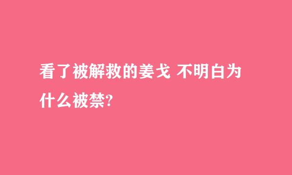 看了被解救的姜戈 不明白为什么被禁?