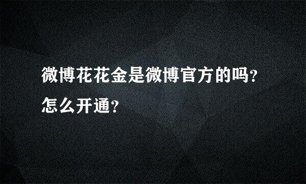 微博花花金是微博官方的吗？怎么开通？