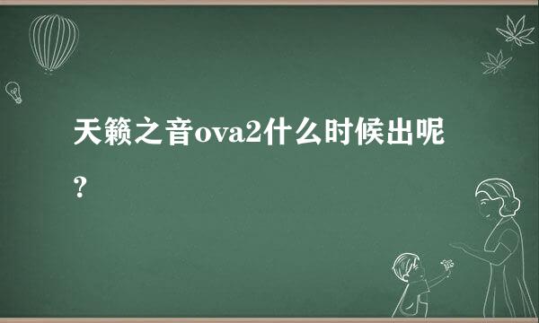 天籁之音ova2什么时候出呢？