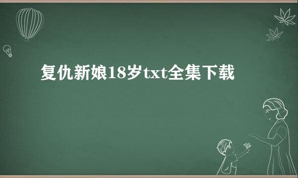 复仇新娘18岁txt全集下载