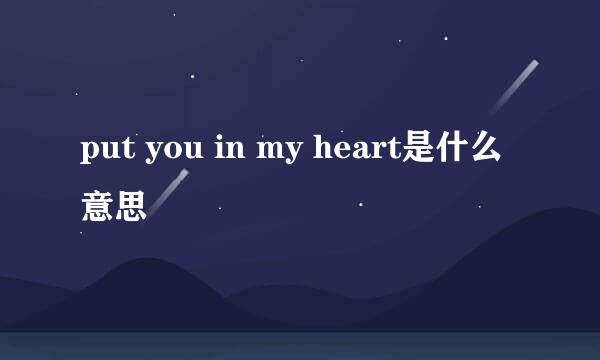 put you in my heart是什么意思