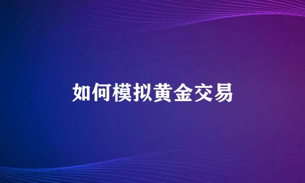 如何模拟黄金交易