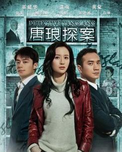 跪求《唐琅探案-2010》百度云免费在线观看，霍建华主演的