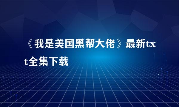 《我是美国黑帮大佬》最新txt全集下载