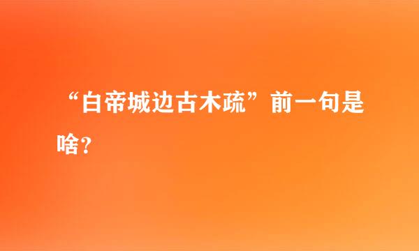 “白帝城边古木疏”前一句是啥？