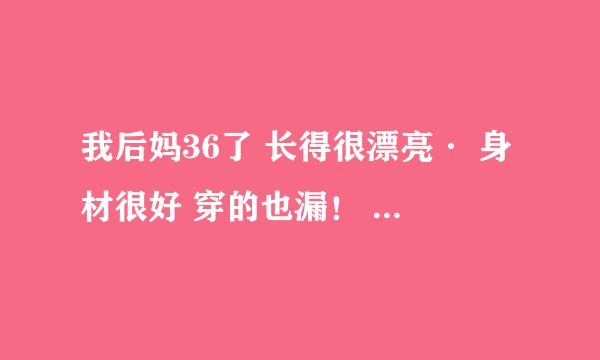 我后妈36了 长得很漂亮· 身材很好 穿的也漏！ 我想上她 请问合法？？