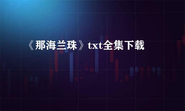 《那海兰珠》txt全集下载