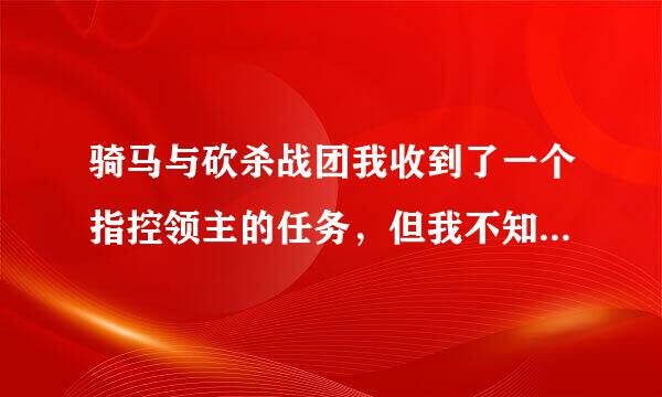 骑马与砍杀战团我收到了一个指控领主的任务，但我不知道怎么指控，求高人