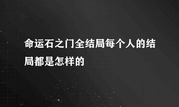 命运石之门全结局每个人的结局都是怎样的