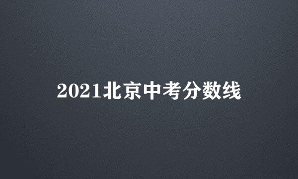 2021北京中考分数线