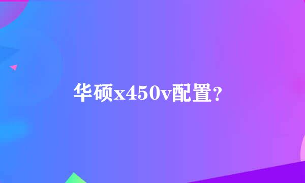 华硕x450v配置？