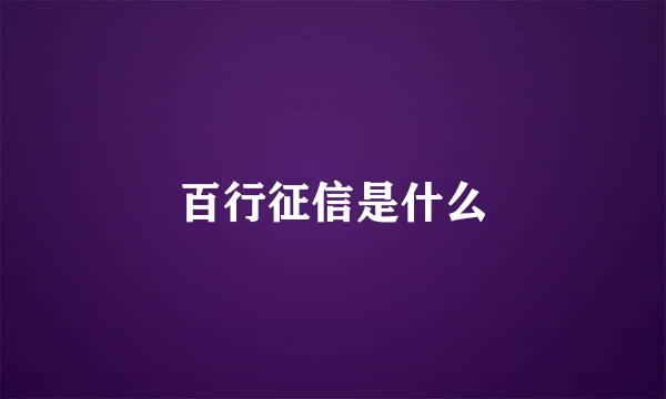 百行征信是什么