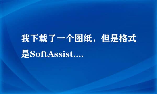 我下载了一个图纸，但是格式是SoftAssist.Link。用看图纸软件打不开，请问怎么能改成DWG格式？还是下载问