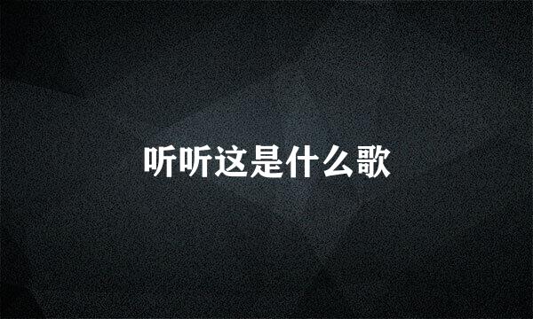 听听这是什么歌