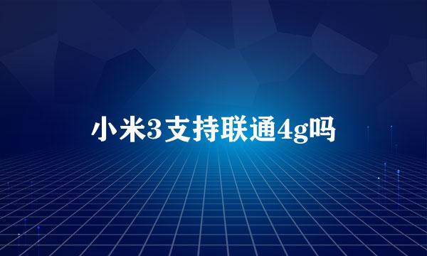 小米3支持联通4g吗