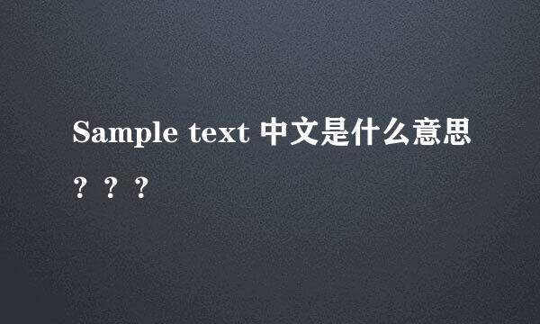 Sample text 中文是什么意思？？？