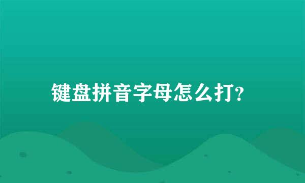 键盘拼音字母怎么打？