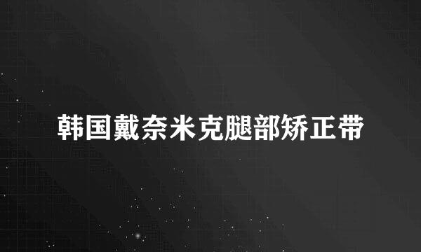 韩国戴奈米克腿部矫正带