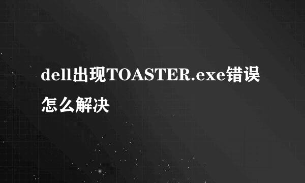 dell出现TOASTER.exe错误 怎么解决