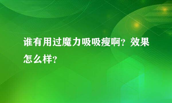 谁有用过魔力吸吸瘦啊？效果怎么样？