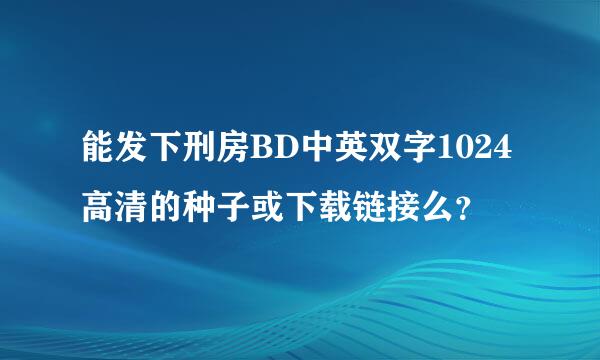 能发下刑房BD中英双字1024高清的种子或下载链接么？