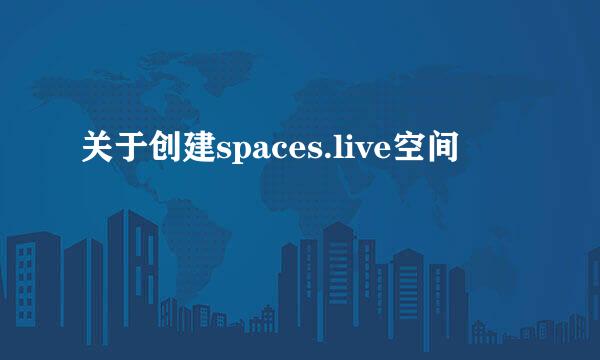 关于创建spaces.live空间